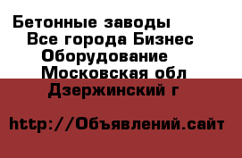 Бетонные заводы ELKON - Все города Бизнес » Оборудование   . Московская обл.,Дзержинский г.